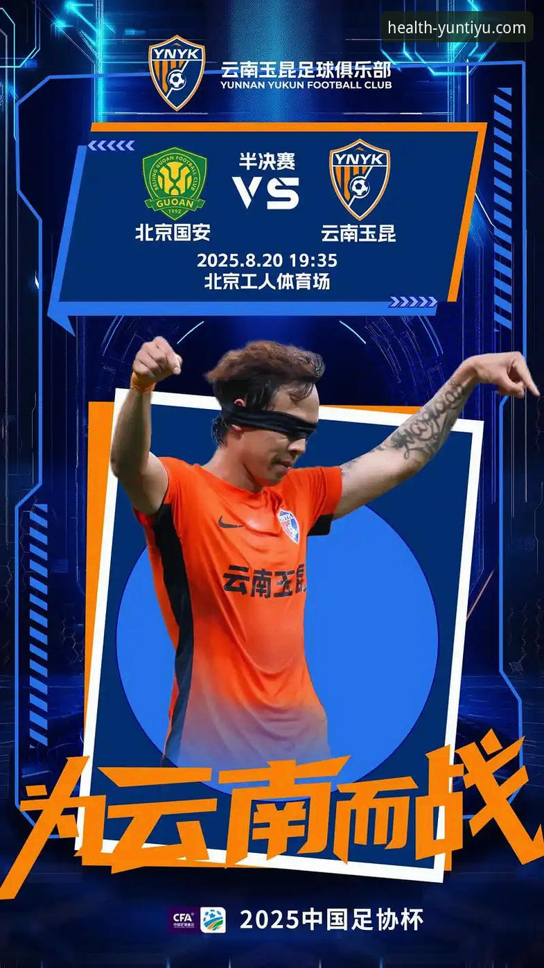 云体育运动管理安装失败 中超经典对决全解析:云南玉昆3-3北京国安完整观赛指南