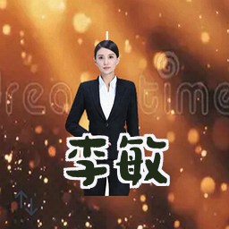 李敏