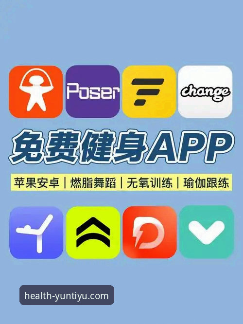 云体育官网地址 云体育官方下载 vs 传统健身App:哪个才是健康管理最优选?